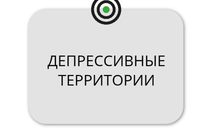 Возрождение депрессивных территорий 
