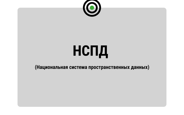  "Законопроект о государственной кадастровой оценке с использованием НСПД принят в первом чтении." 