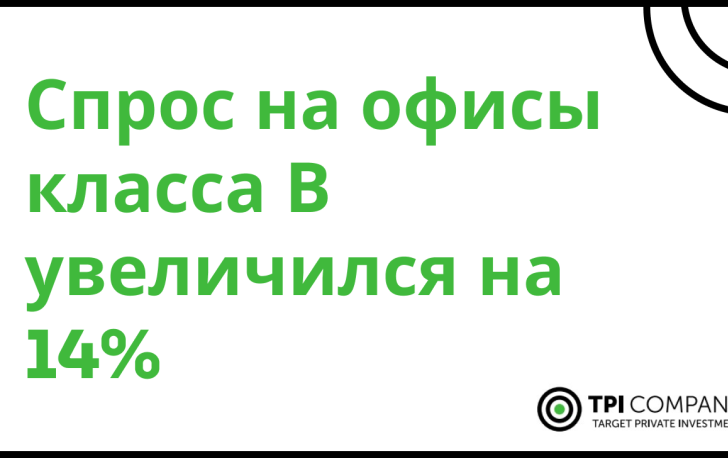 Спрос на офисы класса В увеличился на 14% за последний год!
