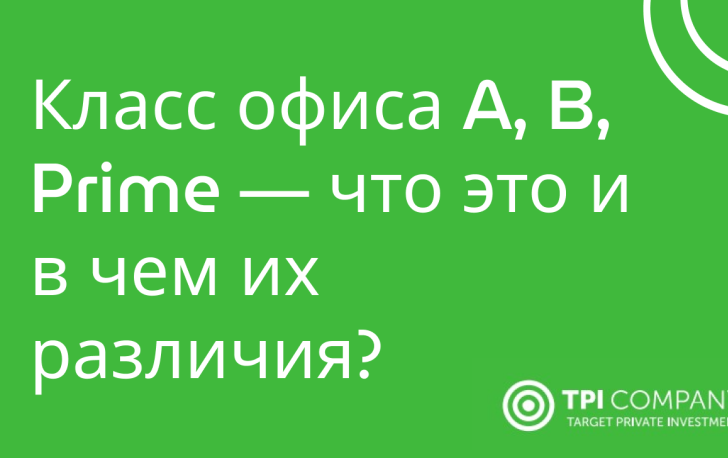 Класс офиса A, B, Prime — что это и в чем их различия?